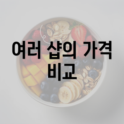 여러 샵의 가격 비교