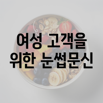 여성 고객을 위한 눈썹문신