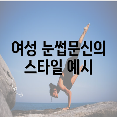 여성 눈썹문신의 스타일 예시