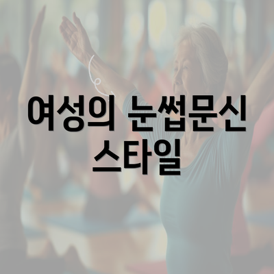 여성의 눈썹문신 스타일