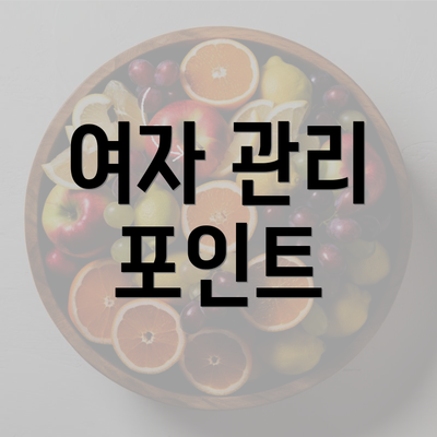 여자 관리 포인트