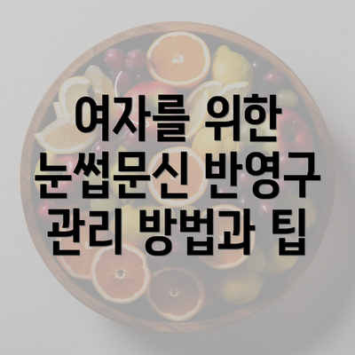 여자를 위한 눈썹문신 반영구 관리 방법과 팁