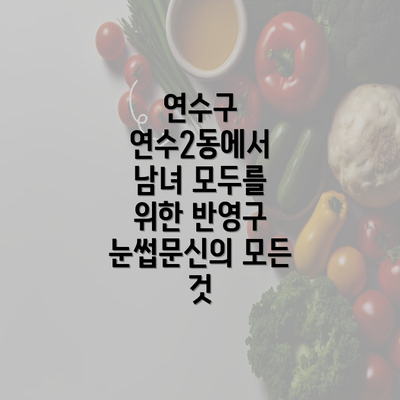 연수구 연수2동에서 남녀 모두를 위한 반영구 눈썹문신의 모든 것