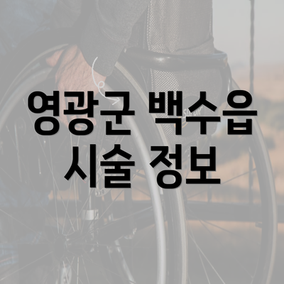 영광군 백수읍 시술 정보