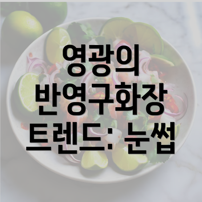 영광의 반영구화장 트렌드: 눈썹