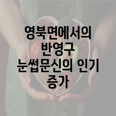 영북면에서의 반영구 눈썹문신의 인기 증가