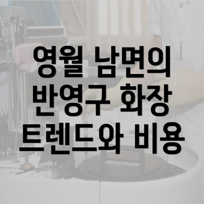 영월 남면의 반영구 화장 트렌드와 비용