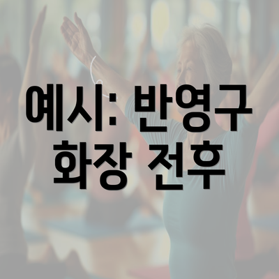 예시: 반영구 화장 전후