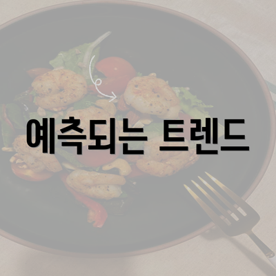 예측되는 트렌드