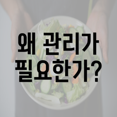 왜 관리가 필요한가?