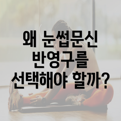 왜 눈썹문신 반영구를 선택해야 할까?