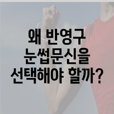 왜 반영구 눈썹문신을 선택해야 할까?