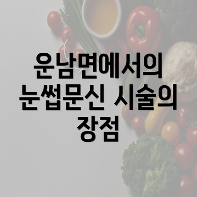 운남면에서의 눈썹문신 시술의 장점