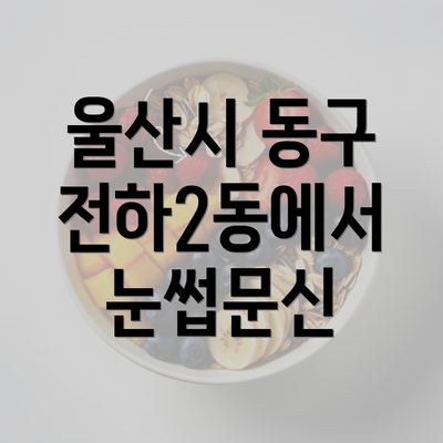 울산시 동구 전하2동에서 눈썹문신