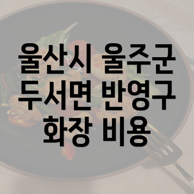 울산시 울주군 두서면 반영구 화장 비용