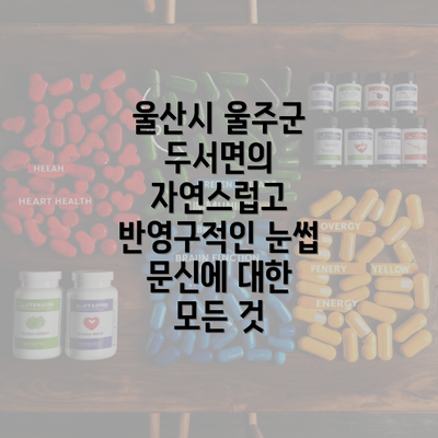 울산시 울주군 두서면의 자연스럽고 반영구적인 눈썹 문신에 대한 모든 것