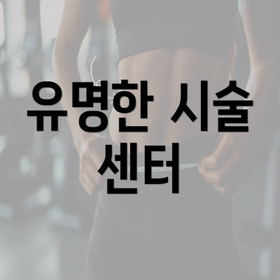 유명한 시술 센터