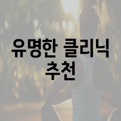 유명한 클리닉 추천