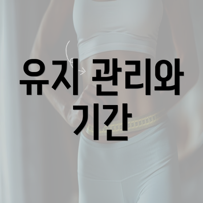 유지 관리와 기간