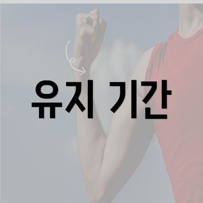 유지 기간