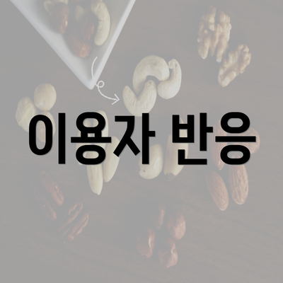 이용자 반응