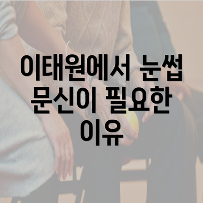 이태원에서 눈썹 문신이 필요한 이유