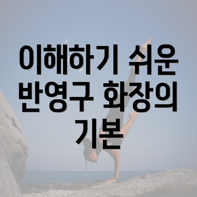 이해하기 쉬운 반영구 화장의 기본