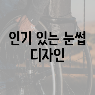 인기 있는 눈썹 디자인