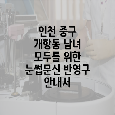 인천 중구 개항동 남녀 모두를 위한 눈썹문신 반영구 안내서