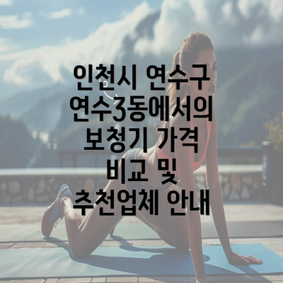 인천시 연수구 연수3동에서의 보청기 가격 비교 및 추천업체 안내