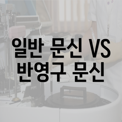 일반 문신 VS 반영구 문신