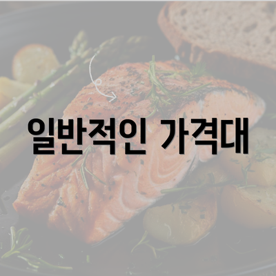 일반적인 가격대