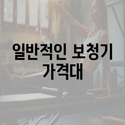 일반적인 보청기 가격대