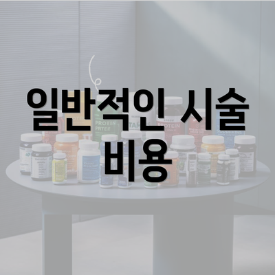 일반적인 시술 비용