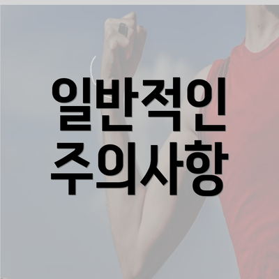 일반적인 주의사항