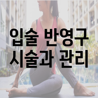 입술 반영구 시술과 관리