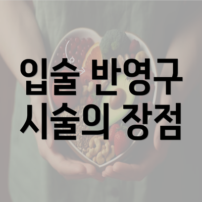 입술 반영구 시술의 장점