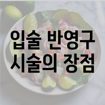 입술 반영구 시술의 장점