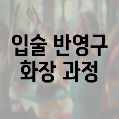 입술 반영구 화장 과정