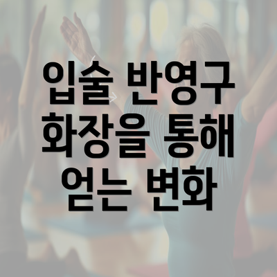 입술 반영구 화장을 통해 얻는 변화