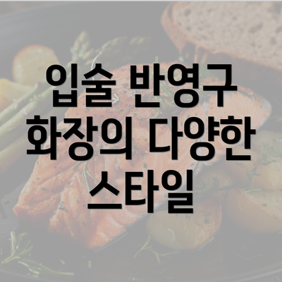 입술 반영구 화장의 다양한 스타일