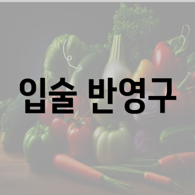 입술 반영구