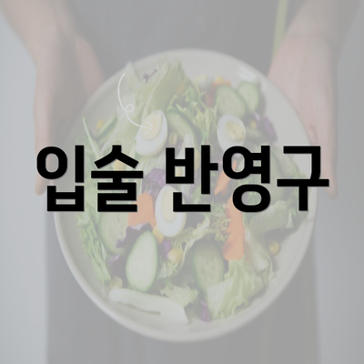 입술 반영구