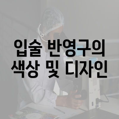 입술 반영구의 색상 및 디자인