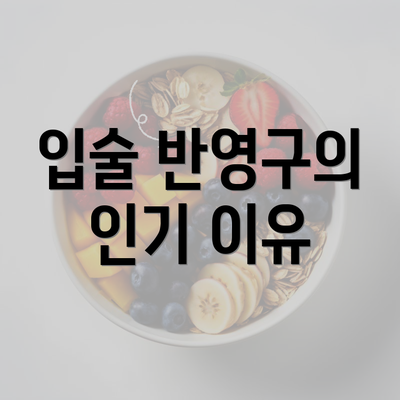 입술 반영구의 인기 이유