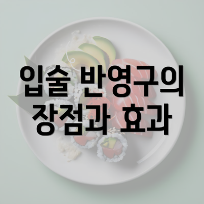 입술 반영구의 장점과 효과