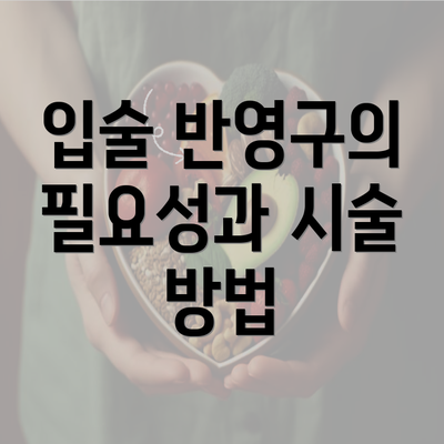 입술 반영구의 필요성과 시술 방법