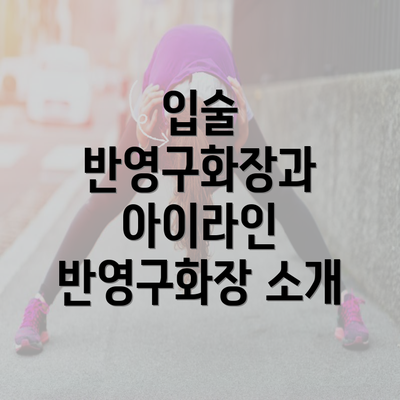 입술 반영구화장과 아이라인 반영구화장 소개