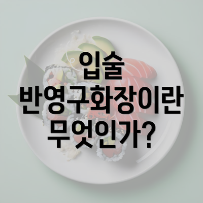 입술 반영구화장이란 무엇인가?