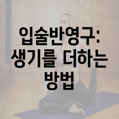 입술반영구: 생기를 더하는 방법